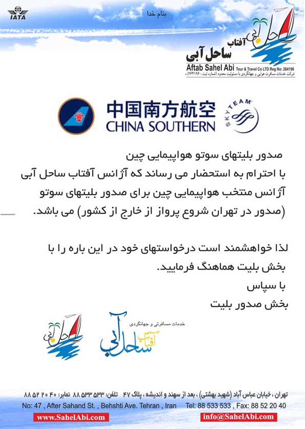    خبر آژانس هواپیمایی ساحل آبی آژانس منتخب هواپیمایی چین برای فروش بلیتهای سوتو